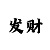 流光溢彩吧